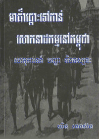 មាគា៌ឆ្ពោះទៅកាន់សោកនាដកម្មនៅកម្ពុជា