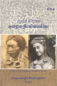 មូលដ្ឋានគ្រឹះអរិយធម៌ខ្មែរ ភាគ១