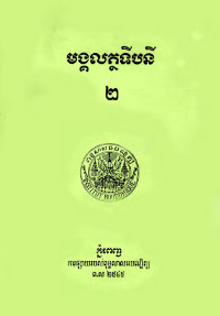 មង្គលត្ថទីបនី