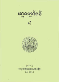 មង្គលត្ថទីបនី ៤