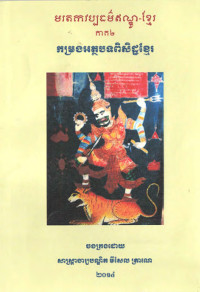 មរតកវប្បធម៌ឥណ្ឌូ-ខ្មែរ ភាគ២