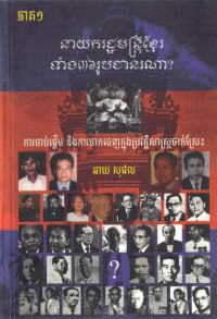 នាយករដ្ឋមន្ត្រីខ្មែរទាំង ៣៦រូបជានរណា (ភាគ១)