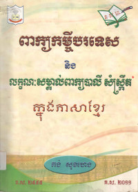 ពាក្យកម្ចីបរទេស និងលក្ខណៈសម្គាល់ពាក្យបាលី សំស្ក្រឹតក្នុងភាសាខ្មែរ