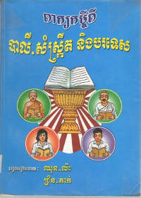 ពាក្យកម្ចីពីបាលី.សំស្ក្រឹត និងបរទេស