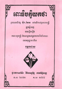 ពោធិបក្ខិយកថា