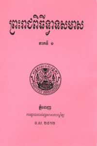 ព្រះរាជពិធីទ្វាទសមាស ភាគទី១