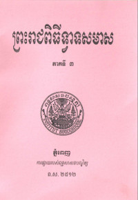 ព្រះរាជពិធីទ្វាទសមាស ភាគទី៣