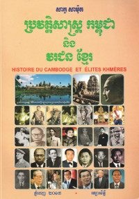 ប្រវត្តិសាស្ត្រកម្ពុជា និងវីរជនខ្មែរ