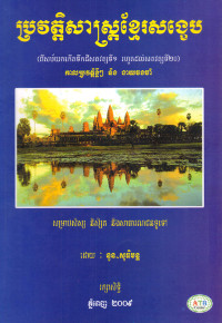 ប្រវត្តិសាស្ត្រខ្មែរសង្ខេប