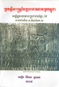 ប្រវត្តិសាស្ត្រនៃព្រះរាជាណាចក្រកម្ពុជា