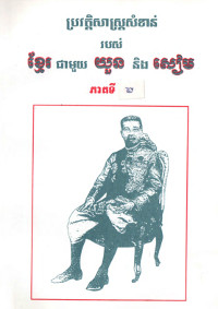 ប្រវត្តិសាស្ត្រសំខាន់របស់ ខ្មែរ ជាមួយ យួន និងសៀម ភាគ២