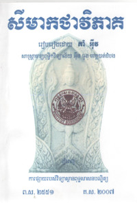 សីមាកថាវិភាគ