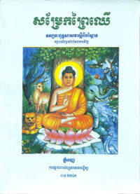 សម្រែកព្រៃឈើ