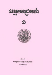 ធម្មបទដ្ឋកថា ១