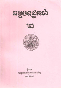 ធម្មបទដ្ឋកថា ២