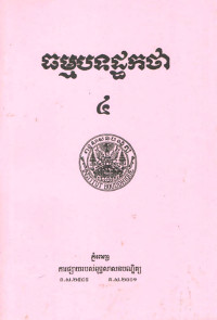 ធម្មបទដ្ឋកថា ៤