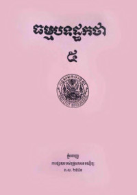 ធម្មបទដ្ឋកថា ៥