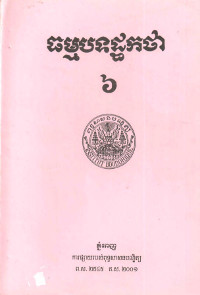 ធម្មបទដ្ឋកថា ៦