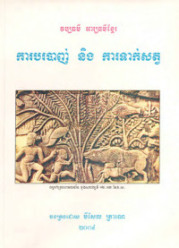 វប្បធម៌ អារ្យធម៌ខ្មែរ ការបរបាញ់ និងការទាក់សត្វ