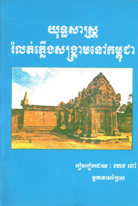 យុទ្ធសាស្ត្ររំលត់ភ្លើងសង្គ្រាមនៅកម្ពុជា