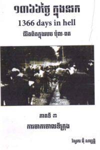 ១៣៦៦ថ្ងៃ ក្នុងនរក ជីវិតពិតក្នុងរបប ប៉ុល-ពត ភាគ៣