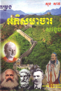 កម្រង អភិសមាចារ សង្ខេប