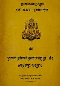 អំពីព្រះរាជប្រពៃណីព្រះមហាក្សត្រ និង សម្ដេចព្រះសង្ឃរាជ