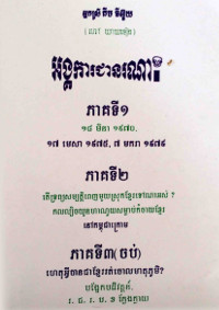 អង្គការជានរណា? ភាគទី ១ ភាគទី ២ និង ភាគទី ៣ (ចប់)