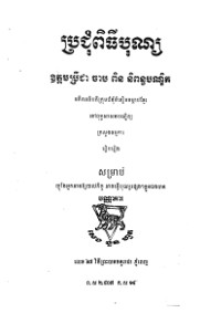 ប្រជុំពិធីបុណ្យ