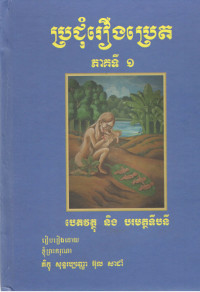 ប្រជុំរឿងប្រេត ភាគទី ១