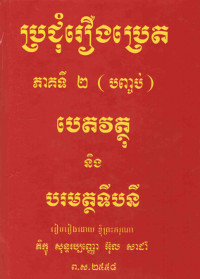 ប្រជុំរឿងប្រេត ភាគទី ២ (បញ្ចប់)