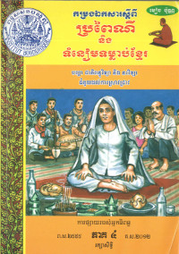 ប្រពៃណី និង ទំនៀមទម្លាប់ខ្មែរ ភាគ ៤