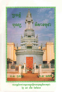 ប្រវត្តិបុណ្យវិសាខបូជា