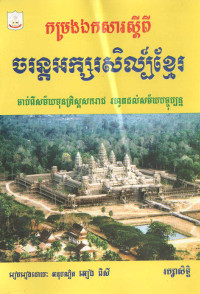 ចរន្តអក្សរសិល្ប៍ខ្មែរ ចាប់ពីសម័យមុនគ្រិស្តសករាជ រហូតដល់សម័យបច្ចុប្បន្ន