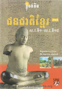 ជនជាតិខ្មែរ ស.វ.ទី១ – ស.វ.ទី១៥ ភាគ ១