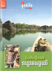 ដំណើរឡើងតាម ទន្លេមេគង្គលើ