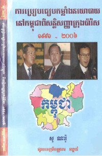 ការប្រៀបធៀបកម្លាំងនយោបាយនៅកម្ពុជាពីសន្ធិសញ្ញាក្រុងប៉ារីស ១៩៩១-២០០៦