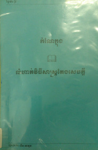 កំណែក្នុង លំហាត់វិធីសាស្ត្រតែងសេចក្ដី