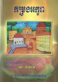 កម្រងអក្ខរា