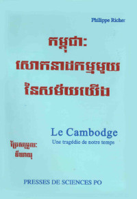 កម្ពុជា៖ សោកនាដកម្មមួយនៃសម័យយើង