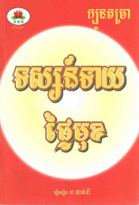 ក្បួនតម្រា ទស្សន៍ទាយ ផ្ទៃមុខ