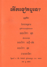 កើតទៀតឬទេ?