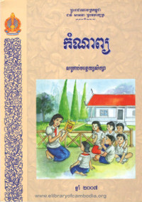 កំណាព្យ សម្រាប់មត្តេយ្យសិក្សា