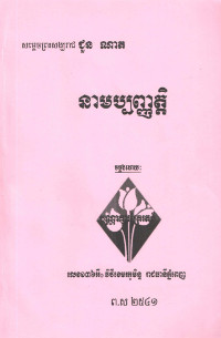 នាមប្បញ្ញត្តិ