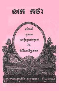 នរក កថា