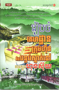 រៀបចំគេហដ្ឋាន ក្រុមហ៊ុន និងបន្ទប់ស្នាក់នៅតាមក្បួនហុងស៊ុយ