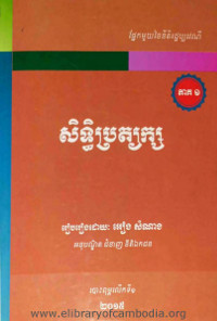 សិទ្ធិប្រត្យក្ស ភាគ ១