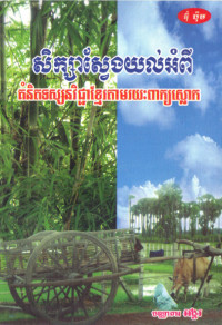 គំនិតទស្សនវិជ្ជាខ្មែរតាមរយៈពាក្យស្លោក