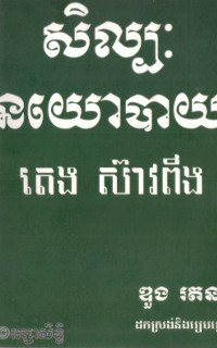 សិល្បៈនយោបាយ តេង ស៊ាវពីង