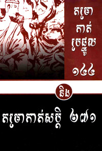 តម្រាកាត់ប្រផ្នូល ១៤៤ និង តម្រាកាត់សប្តិ ២៧១